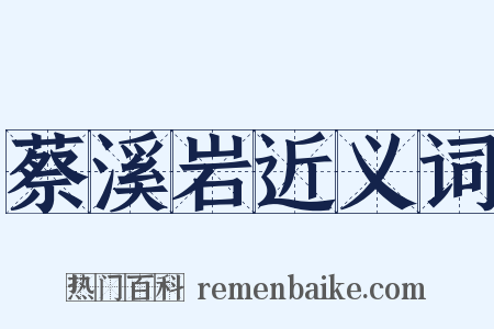 蔡溪岩近义词是什么意思的图片